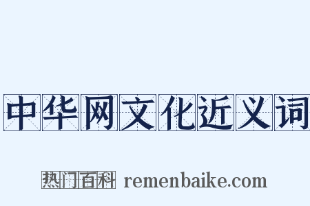 中华网文化近义词是什么意思的图片